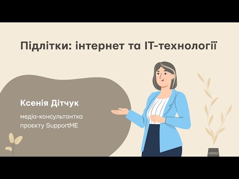 Видео: Підлітки та інтернет, ІТ -технології