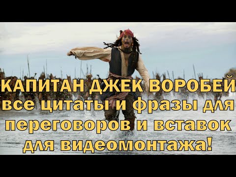 Видео: Капитан Джек Воробей - все цитаты и фразы для переговоров и вставок для видеомонтажа!