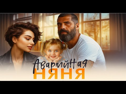 Видео: 🎧 Аварийная няня👶  | ПОЛНОСТЬЮ📖