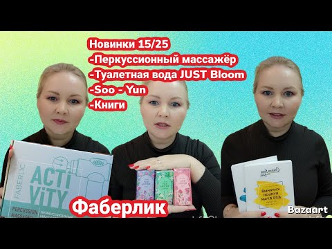Видео: Распаковка заказа с новинками #15/25 Фаберлик. 