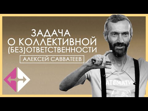 Видео: ЗАДАЧА О КОЛЛЕКТИВНОЙ (БЕЗ)ОТВЕТСТВЕННОСТИ. ТЕОРИЯ ИГР (Алексей Савватеев) | ИПУ РАН