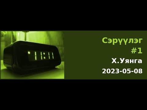 Видео: Сэрүүлэг #1 - Х.Уянга  2023-05-08