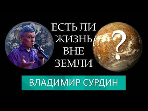 Видео: Владимир Сурдин: Есть ли жизнь вне Земли