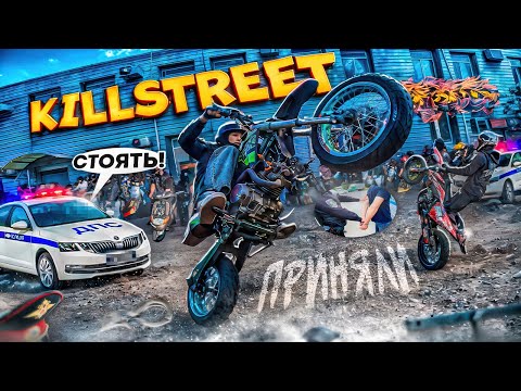Видео: ПОЙМАЛИ ? ДПС НА KILL STREET ПАДЕНИЯ НА ПИТБАЙКАХ