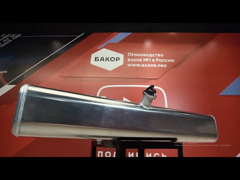 Видео: Обзор алюминиевого бензобака Газель инжекторного типа 130 литров.
