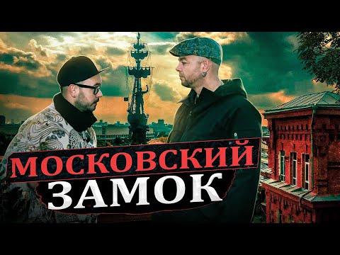 Видео: МОСКОВСКИЙ ЗАМОК - КРАСНЫЙ ОКТЯБРЬ - ВМЕСТО УРОКА ИСТОРИИ