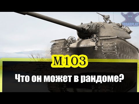 Видео: На что способен М103