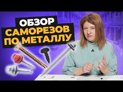 Видео: Как выбрать саморезы по металлу | Обзор от компании Креп-Комп