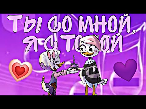 Видео: Утиные истории. Поночка и Лина "ты со мной, я с тобой"