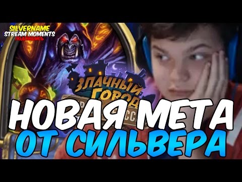 Видео: НОВАЯ МЕТА ОТ СИЛЬВЕРА.  РЕНОЛОК