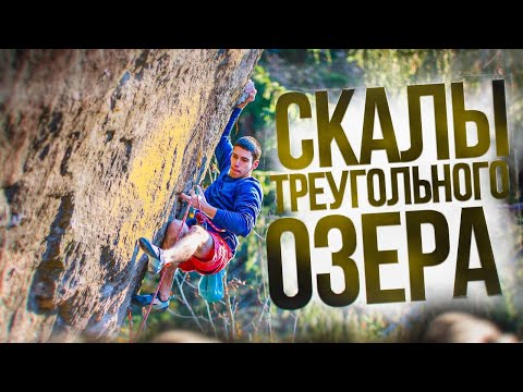 Видео: "The Лазать" озеро Треугольное!