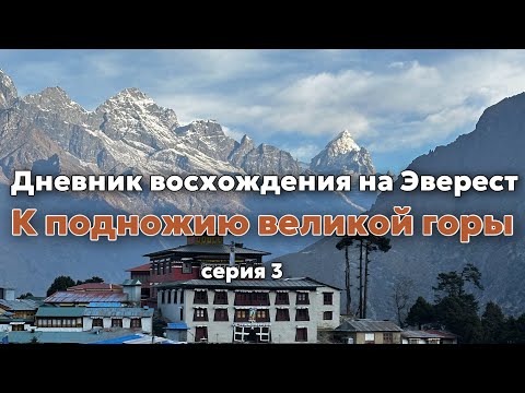 Видео: Эверест 2024. Дневник экспедиции. Третья серия "К подножью великой горы".