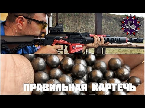 Видео: Правильная картечь