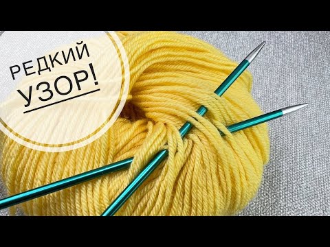 Видео: 🤗СВЯЗАЛА И НЕ ПОЖАЛЕЛА!🍁 Очаровательный узор спицами. Вязание спицами