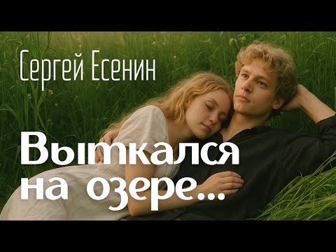 Видео: Песня на стихи Есенина – Выткался на озере алый свет зари