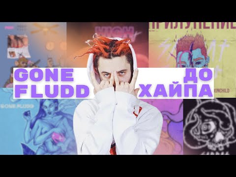Видео: GONE.FLUDD КОТОРОГО ВЫ НЕ ЗНАЛИ