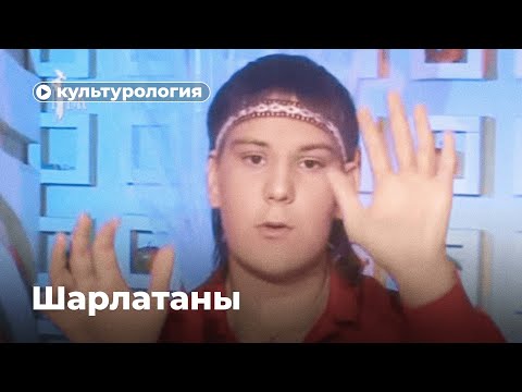 Видео: История шарлатанства: от Ванги до «Битвы экстрасенсов»