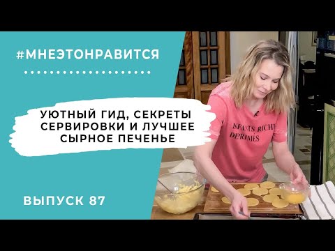 Видео: Уютный гид, секреты сервировки и лучшее сырное печенье | Мне это нравится! #87 (18+)