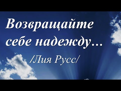 Видео: Возвращайте себе надежду /автор слов Лия Русс/