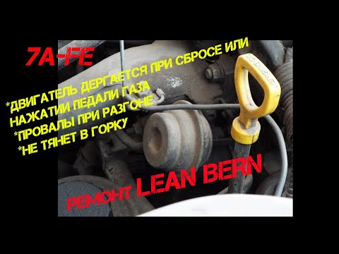 Видео: ремонт клапана впускного коллектора LEAN BERN 7A-FE TOYOTA