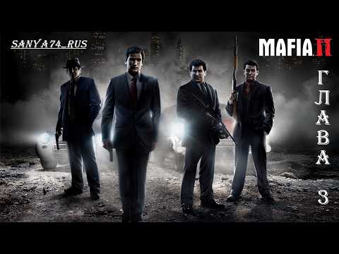Видео: Mafia 2: Classic. Глава 3. Враг государства (Вспоминаем классику)