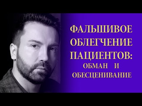 Видео: Фальшивое облегчение пациента. Обман и обесценивание нарцисса. Инцестуозные фантазии девочек к отцу