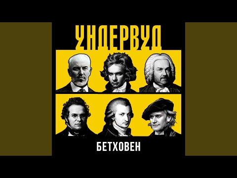 Видео: Бетховен