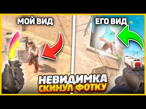 Видео: НЕВИДИМКА СПРЯТАЛСЯ В САМУЮ СЕКРЕТНУЮ НЫЧКУ И ТУДА НЕВОЗМОЖНО ПОПАСТЬ / ИЩУ НЕВИДИМКУ ПО ФОТКЕ КСГО