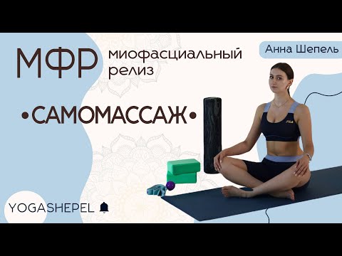 Видео: МФР | тренировка с роллом | стопы | снять напряжение в теле за 15 минут | Анна Шепель