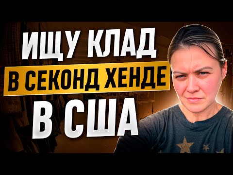 Видео: Американские Секонд Хенды. Горы мусора или клад? Ищу вещи для продажи на Пошмарк и Ибей