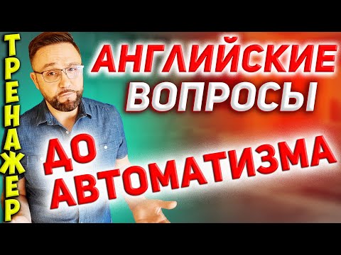 Видео: Тренажер 3 Вопросы на английском. Английский для начинающих #SmartAlex100%English #английскийязык