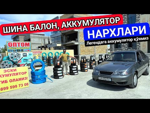 Видео: АВТО ШИНА АККУМУЛЯТОР, ДИСКА, ШИНА БАЛОН НАРХЛАРИ УРГАНЧ 4-июнь 2024 г.