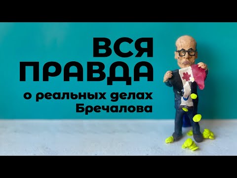 Видео: Вся правда о реальных делах Бречалова.