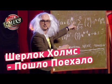 Видео: Шерлок Холмс - Криминальная хроника - Пошло Поехало | Лига Смеха 2018