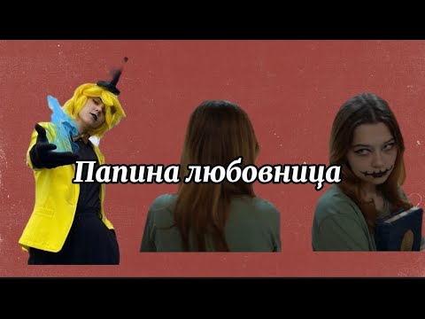 Видео: Клип папина любовница. Непета страшилки. P. S. простите за долгое отсутствие)