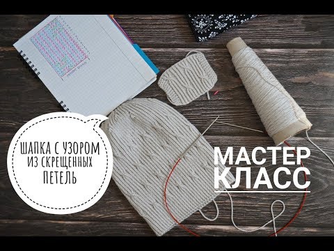 Видео: Шапка с узором из скрещенных лицевых петель. Подробный мастер-класс