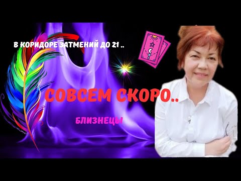 Видео: 🔮🗝БЛИЗНЕЦЫ♊️БЛИЖАЙШИЕ ДНИ - ЧТО ПРОИЗОЙДЕТ..?♣️♥️ЦЫГАНСКИЙ ПАСЬЯНС ♦️Tarò Ispirazione 