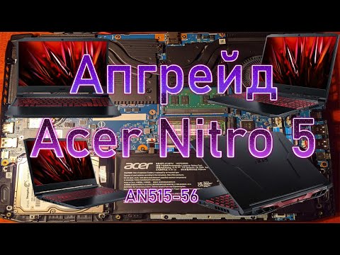 Видео: Апгрейд ноутбука Acer Nitro 5 AN515-56. Что за разъемы под крышкой. Установка оперативной и жесткого