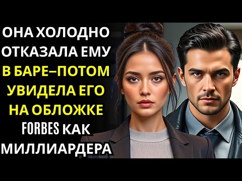 Видео: Она отвергла скромного мужчину в баре… он был МИЛЛИАРДЕРОМ, проверявшим, любит ли она его или деньги