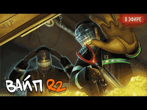 Видео: R2 | Глобал вайп. День 3. Охота на калаши.