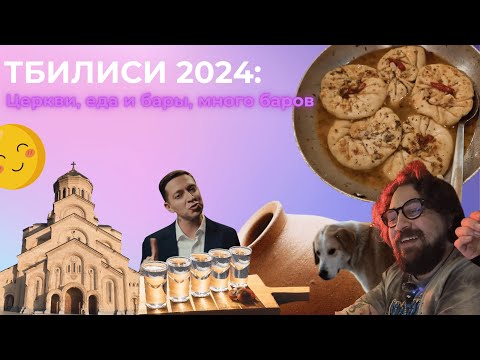 Видео: ГРУЗИЯ ТБИЛИСИ 2024 Выпуск 1: Город, еда и бары, много баров.