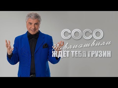 Видео: Сосо Павлиашвили - Ждет тебя грузин | Официальное Видео