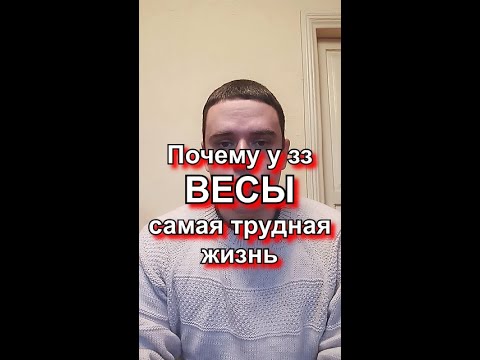 Видео: Весы: почему у вас самая трудная жизнь