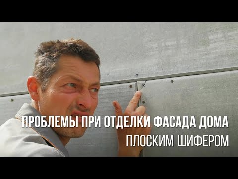 Видео: Проблемы при отделки фасада дома плоским шифером