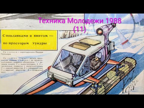 Видео: Журнал Техника Молодежи 1988 выпуск 11. Технические новинки для водоемов с пропеллером.
