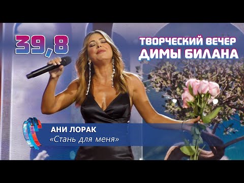 Видео: Ани Лорак - Стань для меня (Новая волна 2021, Творческий вечер Димы Билана)