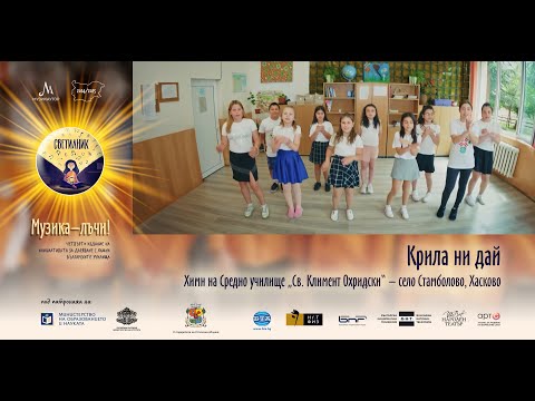 Видео: СВЕТИЛНИК | Химн „Крила ни дай“ - Средно училище „Св. Климент Охридски“ – с. Стамболово, гр. Хасково