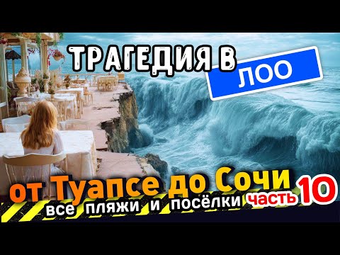 Видео: ТРАГЕДИЯ в ЛОО - Все пляжи от Туапсе до Сочи - часть 10 #Лоо #Горный воздух #лоо #сочи #всеосочи