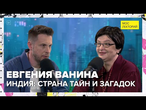 Видео: Индия: страна тайн и загадок | Евгения Ванина Лекция 2024 | Мослекторий
