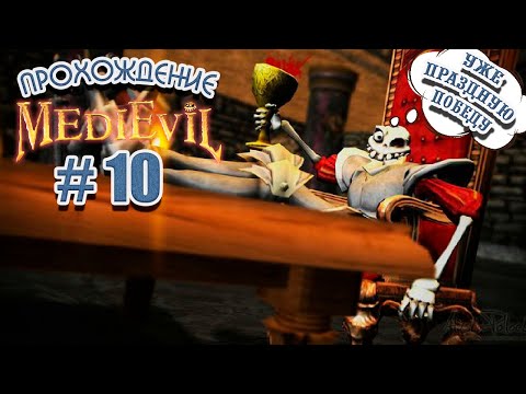 Видео: Теперь точно добьем последнего босса. Прохождение Medievil на PS1 #10. Финал.